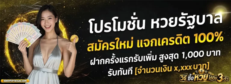 วิธี ซื้อ หวย ใต้ดิน 3 ตัว โปรโมชั่น 2