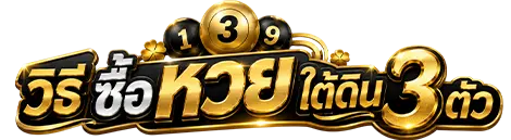 วิธี ซื้อ หวย ใต้ดิน 3 ตัว